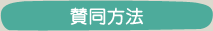 賛同方法