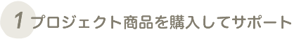 プロジェクト商品を購入してサポート