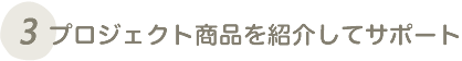 プロジェクトを紹介してサポート