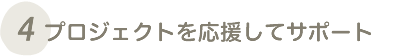 プロジェクトに賛同コメントをしてサポート