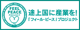 FEEL PEACE PROJECT ｜途上国に産業を「フィール・ピース」プロジェクト