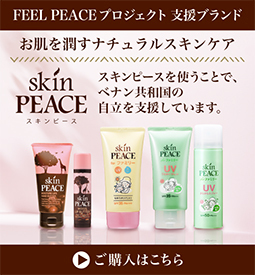 プロジェクト第１弾商品 skinPEACE