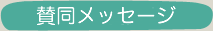 賛同メッセージ