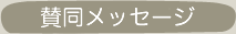 賛同メッセージ