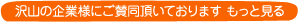 沢山の企業様にご賛同頂いております もっと見る