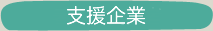 支援企業