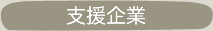 支援企業