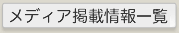 メディア掲載情報一覧はこちらから