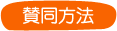 賛同方法