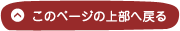 このページの上部へ戻る