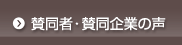 賛同者・賛同企業の声