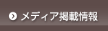 メディア掲載情報