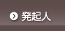 発起人