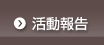 活動報告