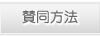 賛同方法