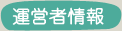 運営者情報