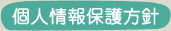 個人情報保護方針